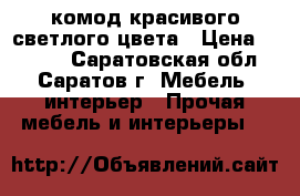 комод красивого светлого цвета › Цена ­ 5 000 - Саратовская обл., Саратов г. Мебель, интерьер » Прочая мебель и интерьеры   